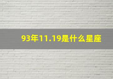 93年11.19是什么星座