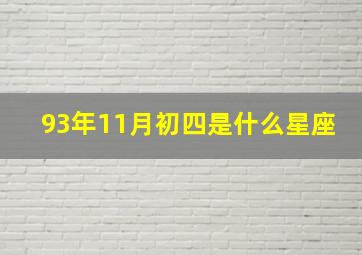 93年11月初四是什么星座