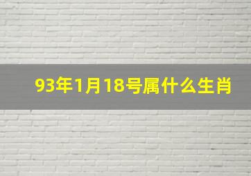 93年1月18号属什么生肖