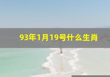 93年1月19号什么生肖