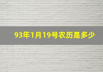 93年1月19号农历是多少