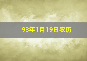 93年1月19日农历