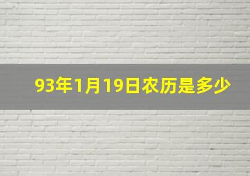 93年1月19日农历是多少