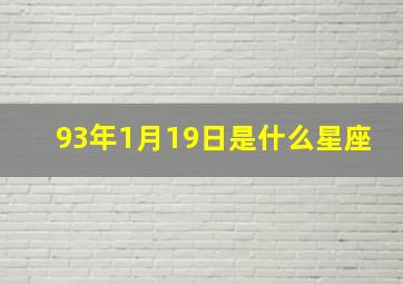 93年1月19日是什么星座