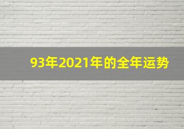 93年2021年的全年运势