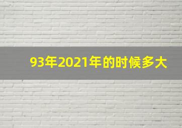 93年2021年的时候多大