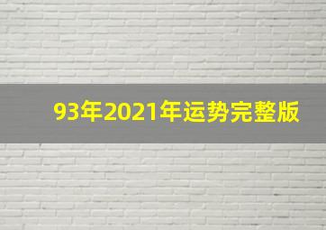 93年2021年运势完整版