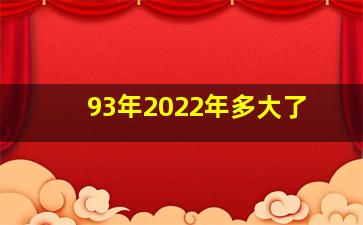 93年2022年多大了