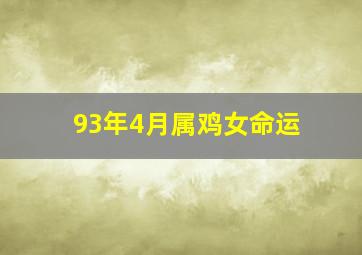 93年4月属鸡女命运