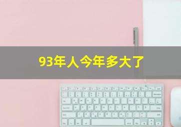 93年人今年多大了