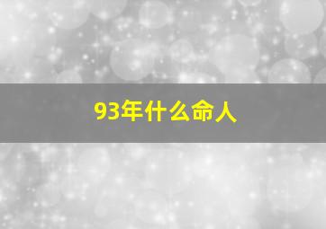 93年什么命人