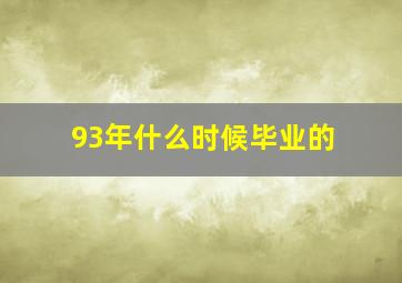 93年什么时候毕业的