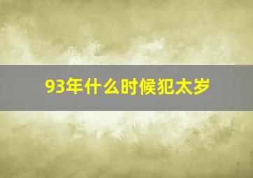 93年什么时候犯太岁