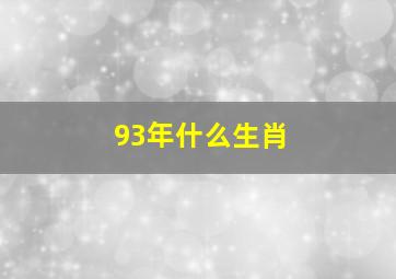 93年什么生肖