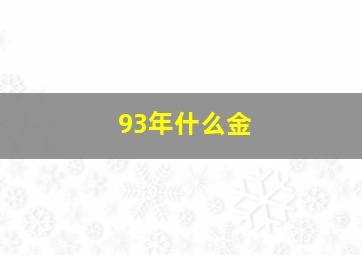 93年什么金