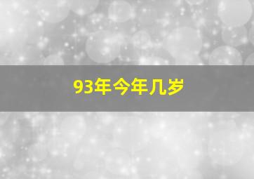 93年今年几岁