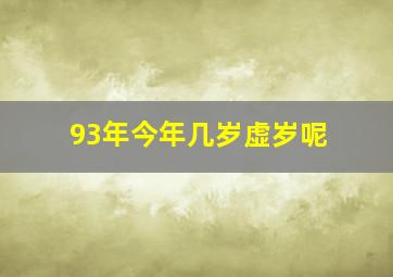 93年今年几岁虚岁呢