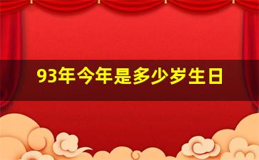 93年今年是多少岁生日