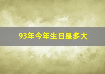 93年今年生日是多大