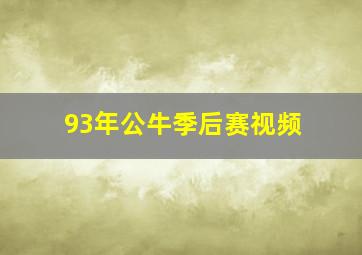 93年公牛季后赛视频