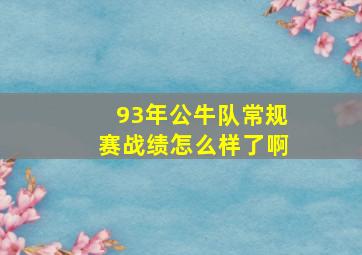 93年公牛队常规赛战绩怎么样了啊