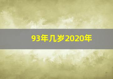 93年几岁2020年