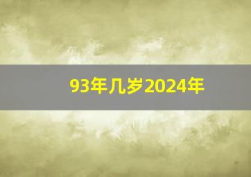 93年几岁2024年