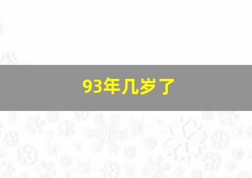 93年几岁了