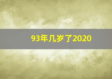 93年几岁了2020