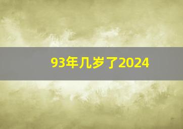 93年几岁了2024