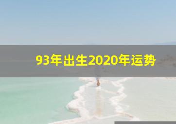 93年出生2020年运势