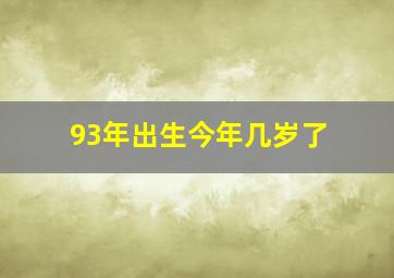 93年出生今年几岁了