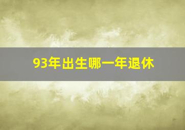 93年出生哪一年退休