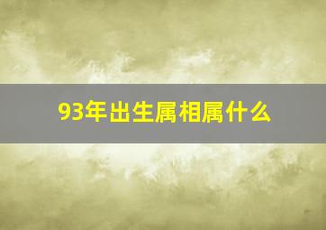 93年出生属相属什么