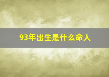 93年出生是什么命人