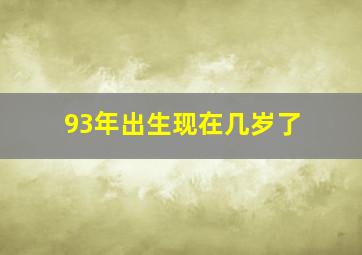 93年出生现在几岁了