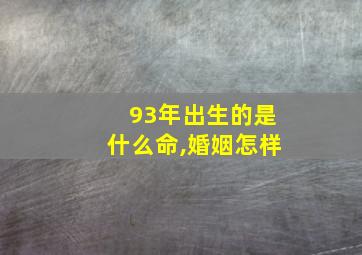 93年出生的是什么命,婚姻怎样