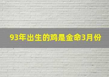 93年出生的鸡是金命3月份