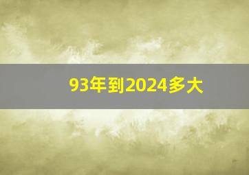 93年到2024多大