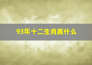 93年十二生肖属什么