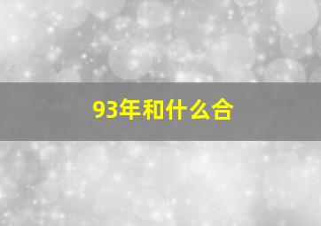 93年和什么合