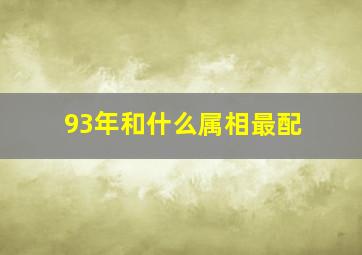 93年和什么属相最配