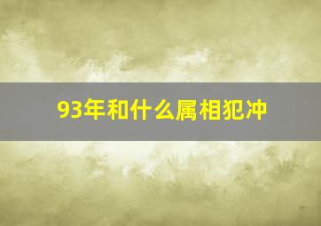 93年和什么属相犯冲