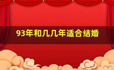 93年和几几年适合结婚