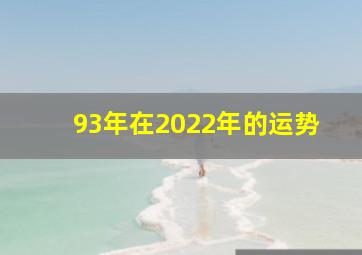 93年在2022年的运势