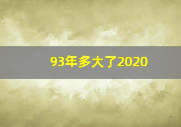 93年多大了2020