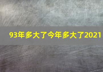 93年多大了今年多大了2021