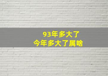 93年多大了今年多大了属啥