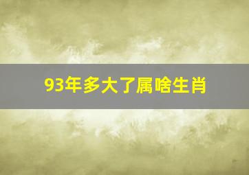 93年多大了属啥生肖