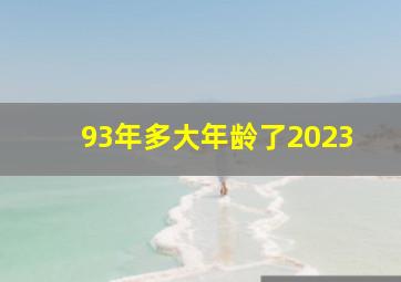 93年多大年龄了2023